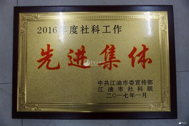 江油市李白纪念馆荣获2016年度社科工作先进集体