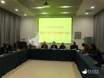 李白纪念馆召开“贯彻十八届三中全会精神”专题会议