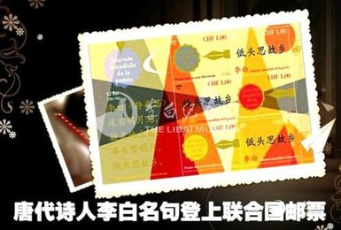 李白《静夜思》载入联合国邮票