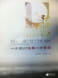 毛晓红、甘成英教授著《一方四川滋养一方李白》近日由中国社会科学出版社出版