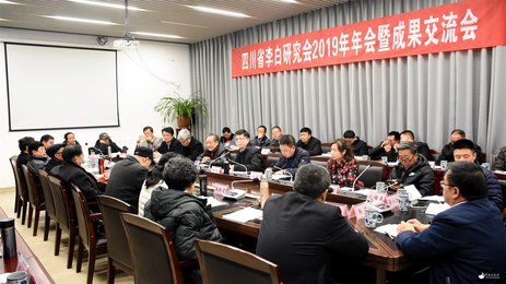 四川省李白研究会2019年年会暨成果交流会在江油举行