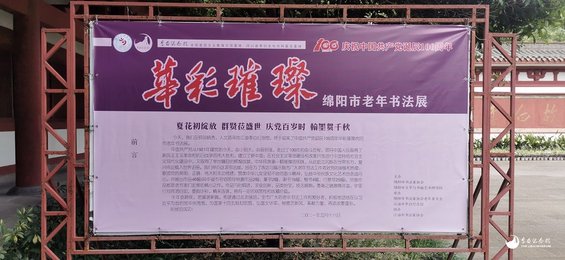 华彩璀灿——绵阳市庆祝建党百年老年书法展开幕