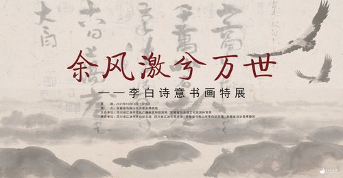 “余风激兮万世”——李白诗意书画特展预告