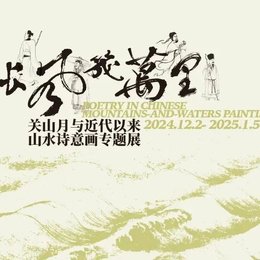 新展预告丨年度山水诗意大展，即将亮相李白纪念馆！