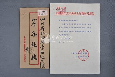 1980年中共中央办公厅信函