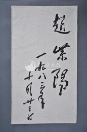 1983年赵紫阳墨迹