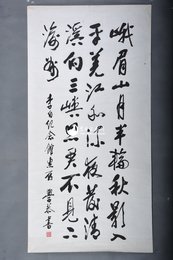 1982年岑学恭行书《峨眉山月歌》条幅