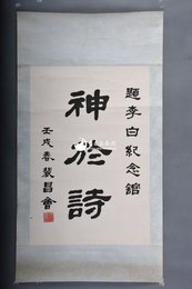 1982年裴昌会隶书神与诗镜片