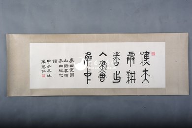 1984年宋锡仁篆书李白题窦团山句镜片