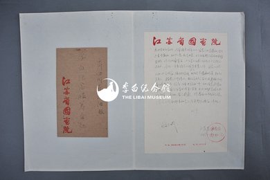 1964年江苏省国画院办公室信函