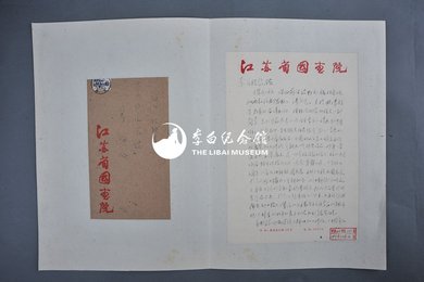 1964年钱松喦信函