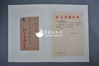 1963年江苏省国画院院长办公室信函