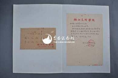 1962年浙江美术学院办公室信函