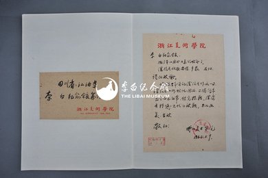 1964年浙江美术学院信函