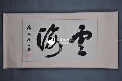 1980年侯正荣草书“云海”卷轴