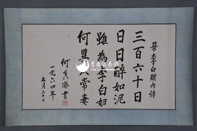 1964年何香凝楷书李白诗《赠内》横幅