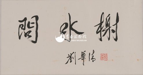 现代刘华清行书“问水榭”镜片