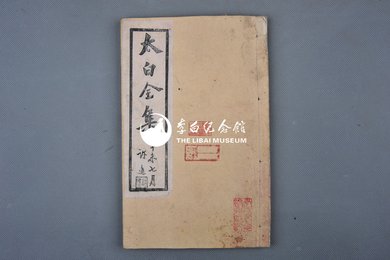 清刻本《太白全集》1