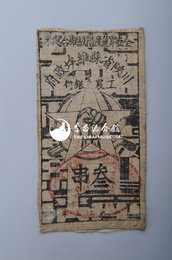 1933年川陕省苏维埃政府工农银行叁串布币16