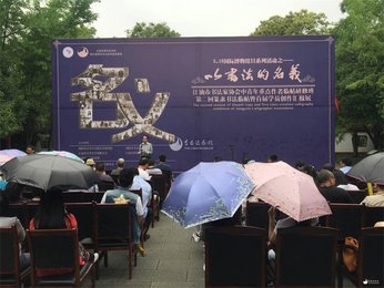 “以书法的名义”书法作品展在李白纪念馆隆重开幕