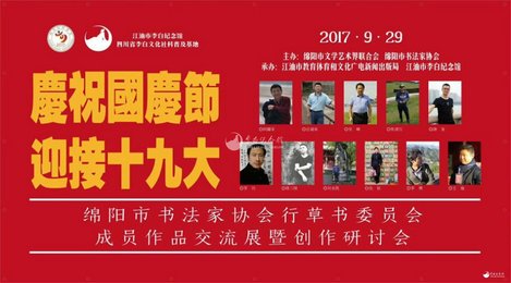 庆祝国庆节·迎接十九大书法作品展在李白纪念馆展出