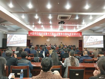 江油市李白纪念馆参加中国李白研究会第十八届年会 暨李白国际学术研讨会