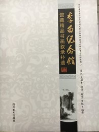 李白纪念馆馆藏精品书画叙录补遗