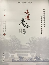 走进李白故里