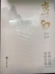 李白经典诗歌美绘本集