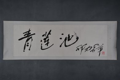 现代邓力群行书“青莲池”镜片