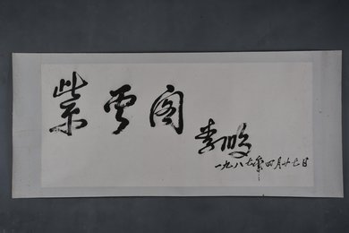 1987年李鹏行书“紫云阁”镜片