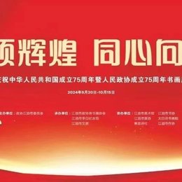 新展预告丨“翰墨颂辉煌 同心向未来”庆祝中华人民共和国成立75周年暨人民政协成立75周年书画展