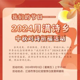 活动预告| 我们的节日—2024月满诗乡中秋对诗祈福活动