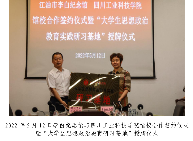 2022年5月12日李白纪念馆与四川工业科技学院馆校合作签约仪式暨“大学生思想政治教育研习基地”授牌仪式