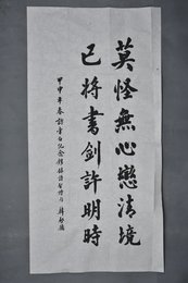 2004年韩启德楷书莫怪无心恋清境条幅