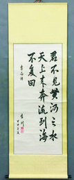 2004年李刚行书将进酒卷轴