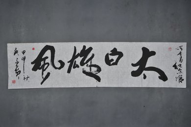 2004年吴家贵行书太白雄风横幅