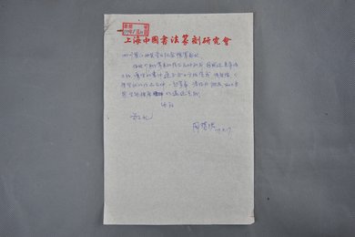 1979年周慧珺信函