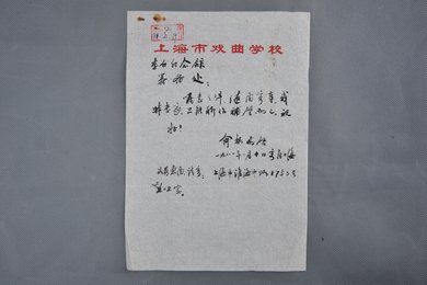 1981年俞振飞信函