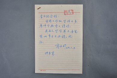 1979年商承祚信函