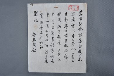 1978年金禹民信函