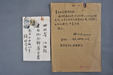 1963年钱松喦信函