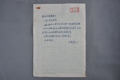 1979年沙孟海信函