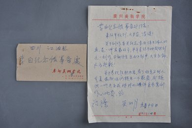 1963年关山月信函