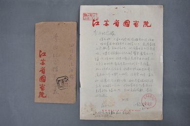 1965年江苏省国画院信函