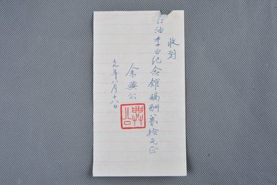 1979年余兴公收据