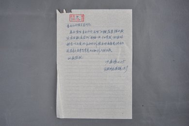 1979年沙孟海信函