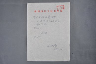 1978年王亚梅信函