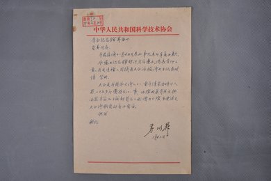1979年茅以升信函