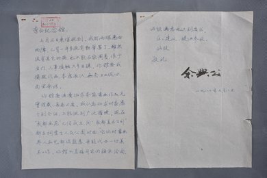 1980年余兴公信函
